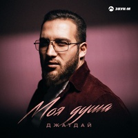 Моя душа