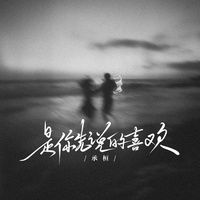 是你先说的喜欢(氛围版)