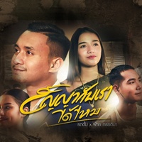 SonYaGubRaiDaiMai