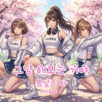 그냥 해보는 거야, 봄날은 와 - 아이돌 Ver.