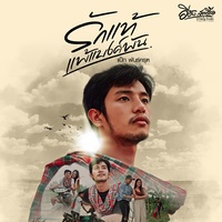 รักแท้แพ้แบงค์พัน