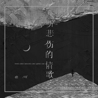 听悲伤的情歌 - 女版