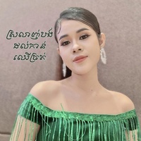 ស្រលាញ់បងដល់កាន់ឈើច្រត់ - ច្រៀងឡើងវិញ