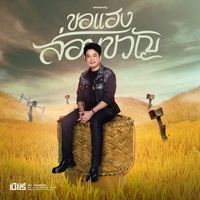 ขอแฮงส่อนขวัญ
