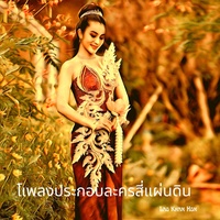 เพลงประกอบละครสี่แผ่นดิน