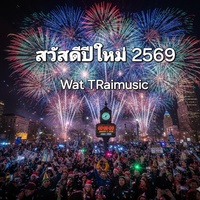 โชคดีรับปีใหม่