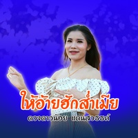 ให้อ้ายฮักส่ําเมีย