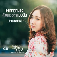 อยากถูกมองด้วยแววตาแบบนั้น (เพลงประกอบซีรีส์ Who Are You เธอคนนั้น คือฉันอีกคน)