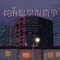 我的愿望很简单