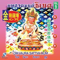 มนต์แห่งพระไวโรจนะพุทธะ