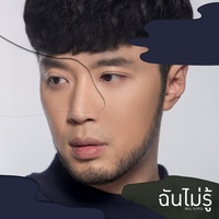 ฉันไม่รู้