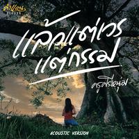 แล้วแต่เวรแต่กรรม (Acoustic)