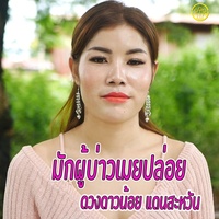 มักผู้บ่าวเมยปล่อย(เต้มเพลง)