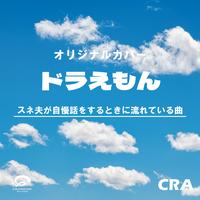 Sneech's Bragging Theme - DORAEMON Original Cover