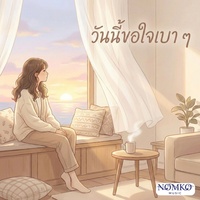 วันนี้ขอใจเบา ๆ
