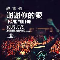 谢谢你的爱 - DJ默涵版