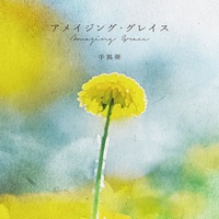Amazing Grace (Last Sabi ver.)