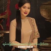 ချမ်းမြေ့ပါစေ နားထောင်လို့ကောင်းလိုက်တာ