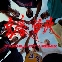 有緣作伙Taichill City Remix