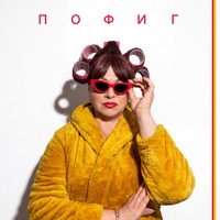 пОфиг