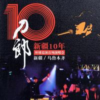 西海情歌 - Live