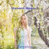 Шальной апрель