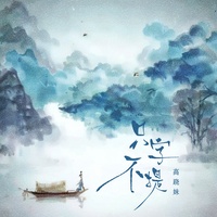 只字不提 - 伴奏