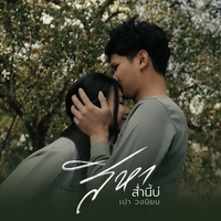 สิหาส่ํานี้บ่