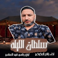 سلطان الليلة