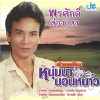 หนุ่มนานอนหนาว