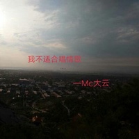 我不适合唱情歌(伴奏)