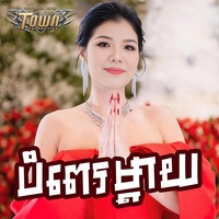 បំពេរម្តាយ