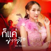 ก็แค่ข่าวลือ - Preview