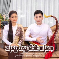 အနန္တော အနန္တ ငါးပါးကန်တော့