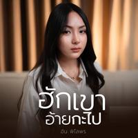 ฮักเขาอ้ายกะไป