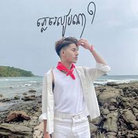 ភ្លេចរបៀបណា