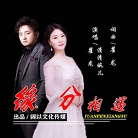 缘分相遇(Dj版)(副歌)