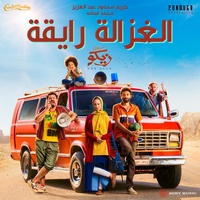 Elghazala Ray2a (feat. Mohamed Osama)