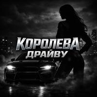 Королева драйву