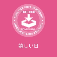 嬉しい日