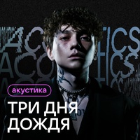 Неважно - Acoustic Version