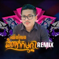 យើងលែងជំពាក់កម្មគ្នាទៀតហើយ - Remix