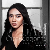 น้ําตาหยดสุดท้าย (เพลงประกอบละคร ล่า)