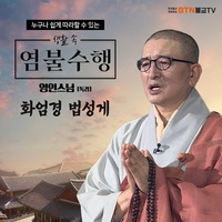 영인스님의 화엄경 법성게