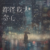 都怪我太贪心 - 伤感女版