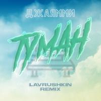 Туман - Lavrushkin & Tomboo Remix