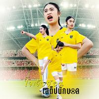 ใจเจ็บย้อนเสต็ปนักบอล