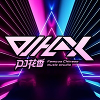 今晚我是你的人(DJ花香 Remix)