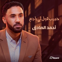 حبيب قـولي راجـع