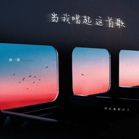 当我唱起这首歌 (剪辑版)